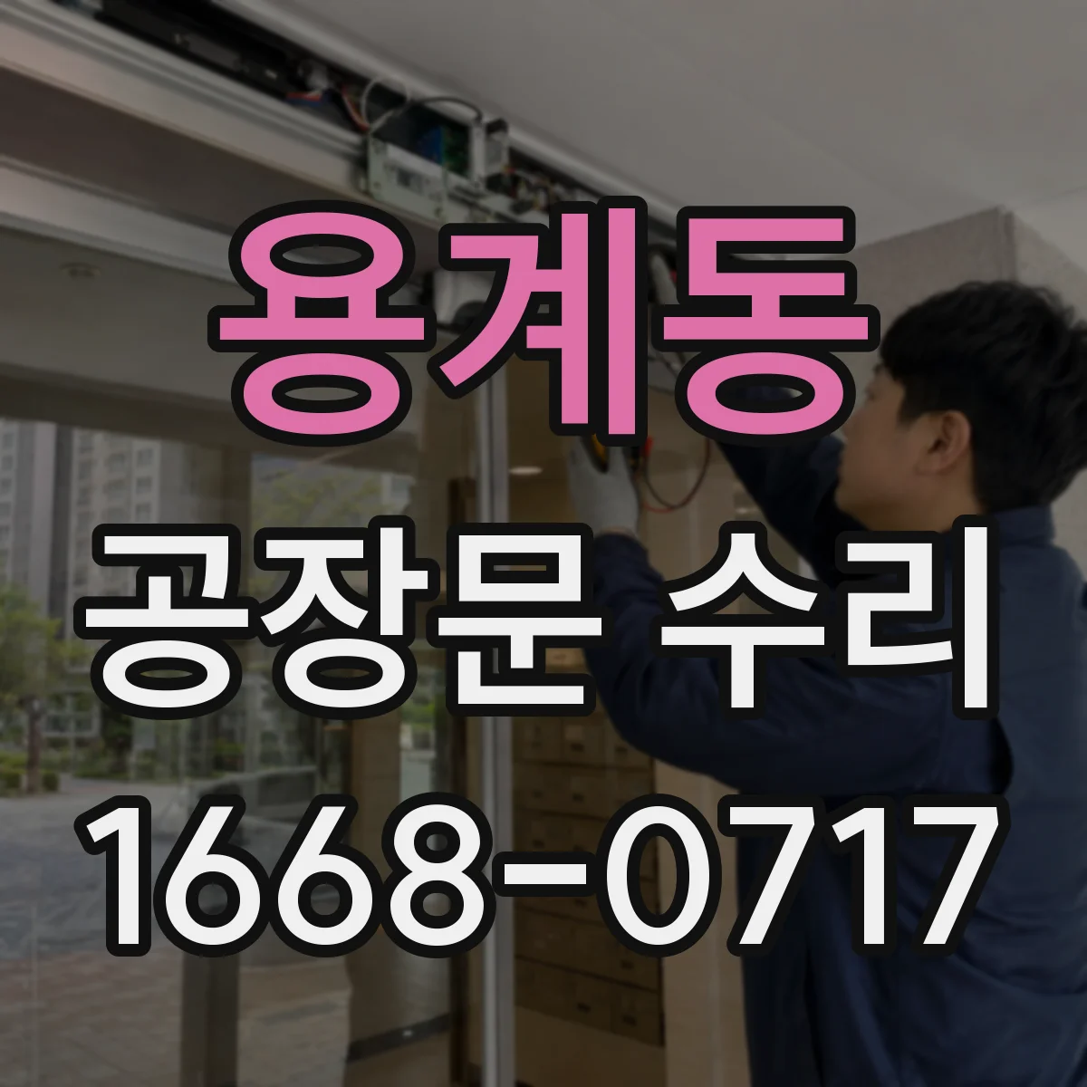 용계동 공장문 수리