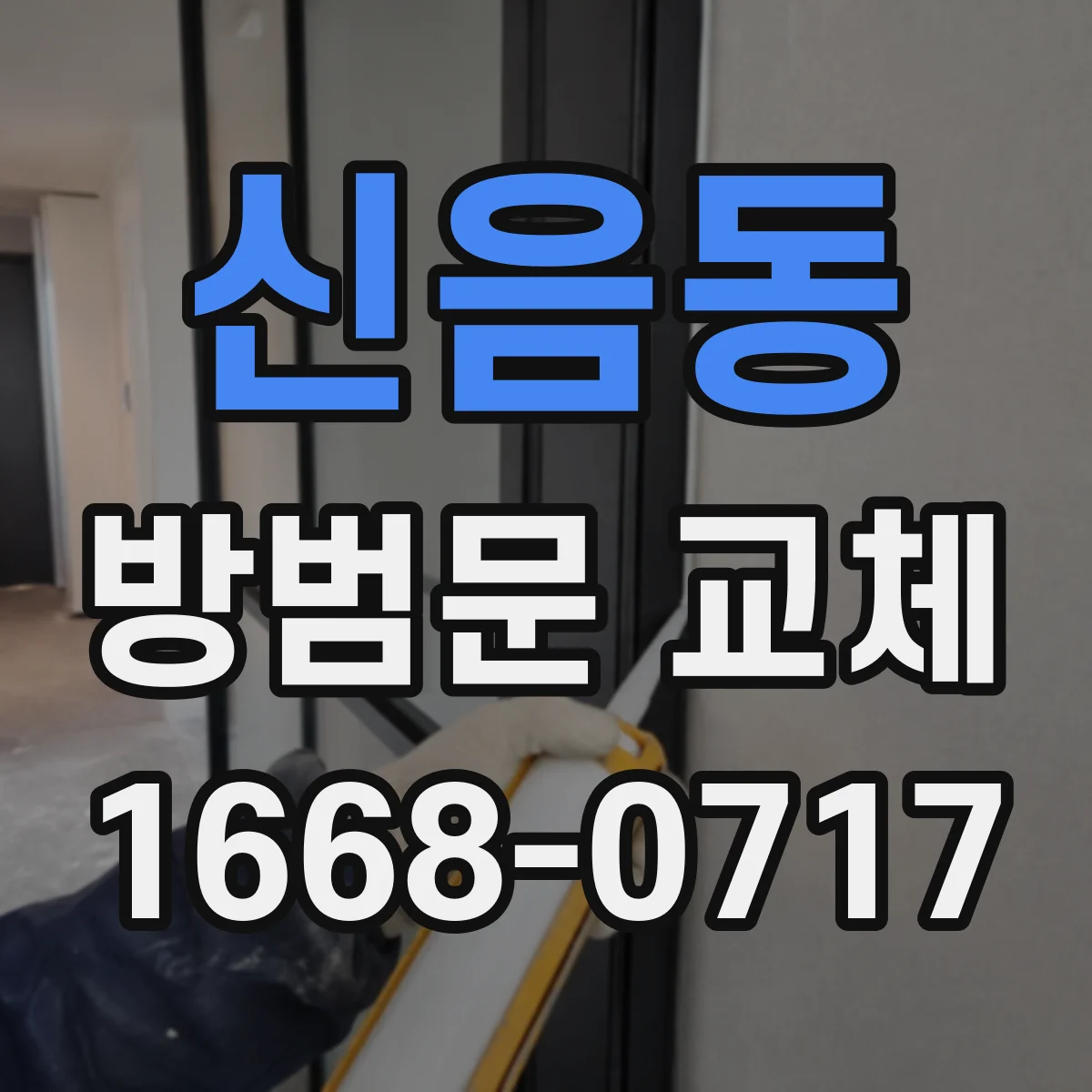 신음동 방범문 교체