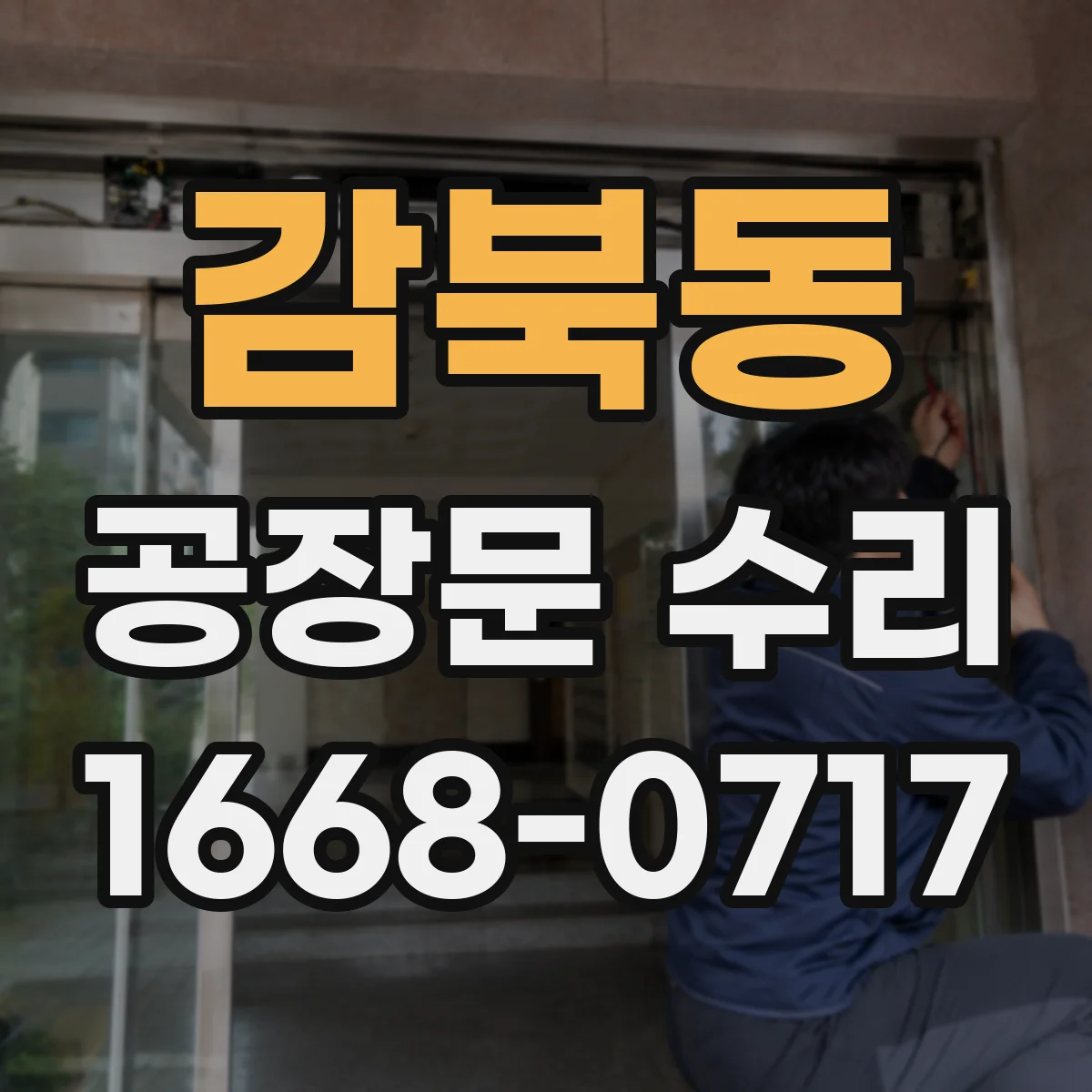 감북동 공장문 수리