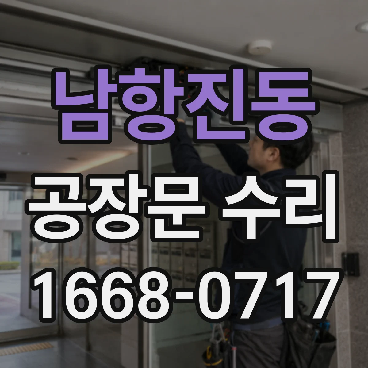 남항진동 공장문 수리