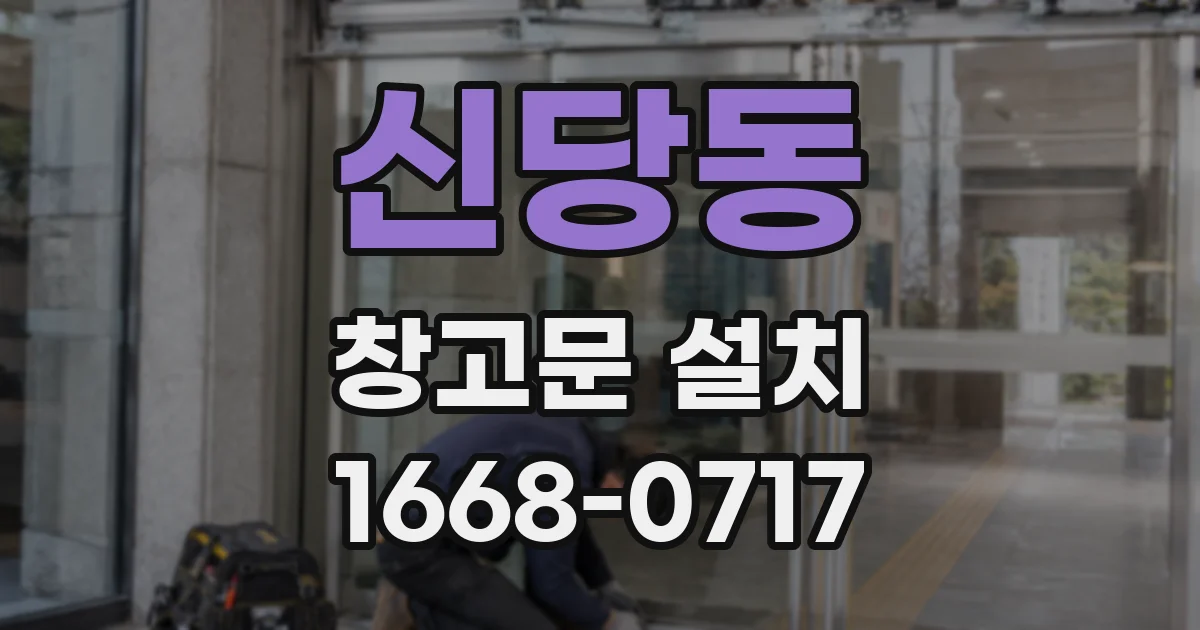 신당동 창고문 설치