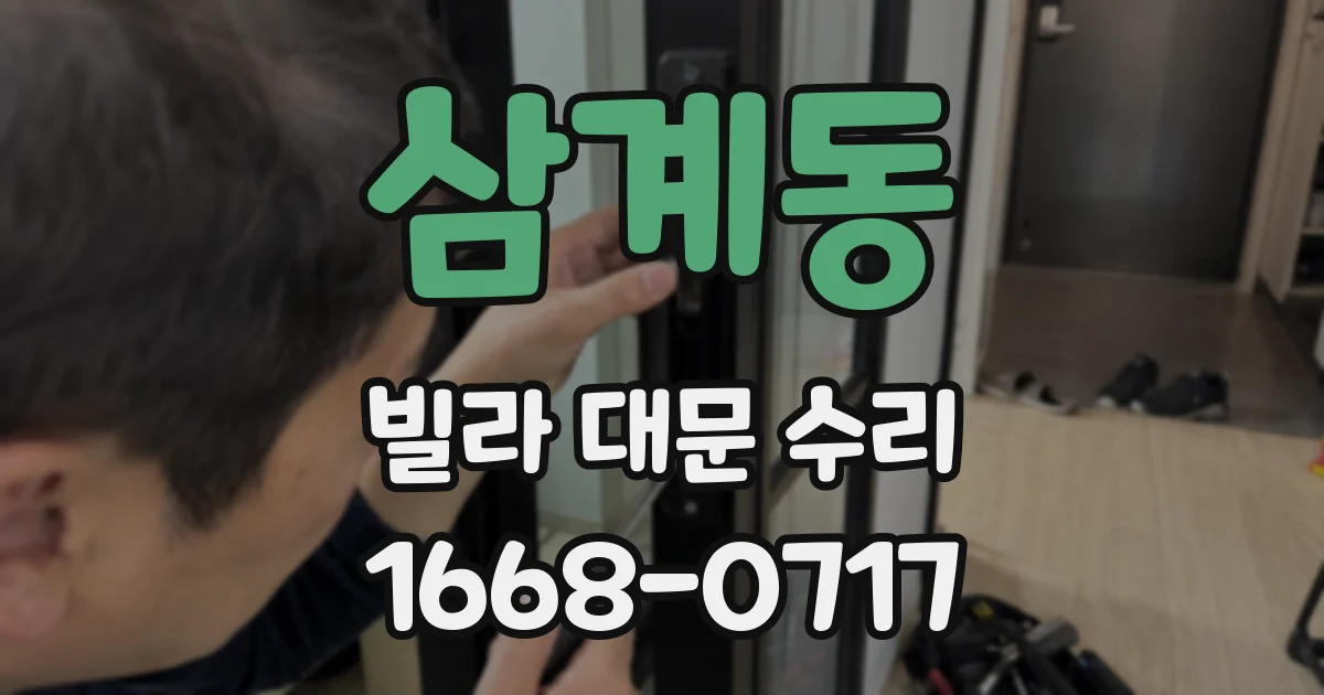삼계동 빌라 대문 수리