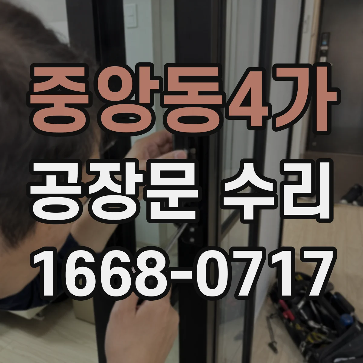 중앙동4가 공장문 수리