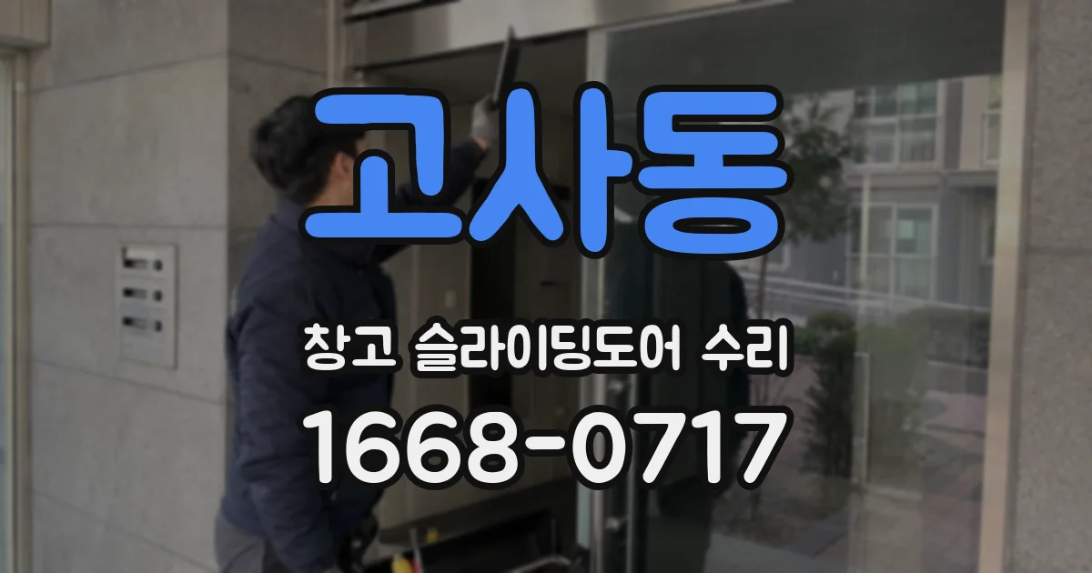 고사동 창고 슬라이딩도어 수리