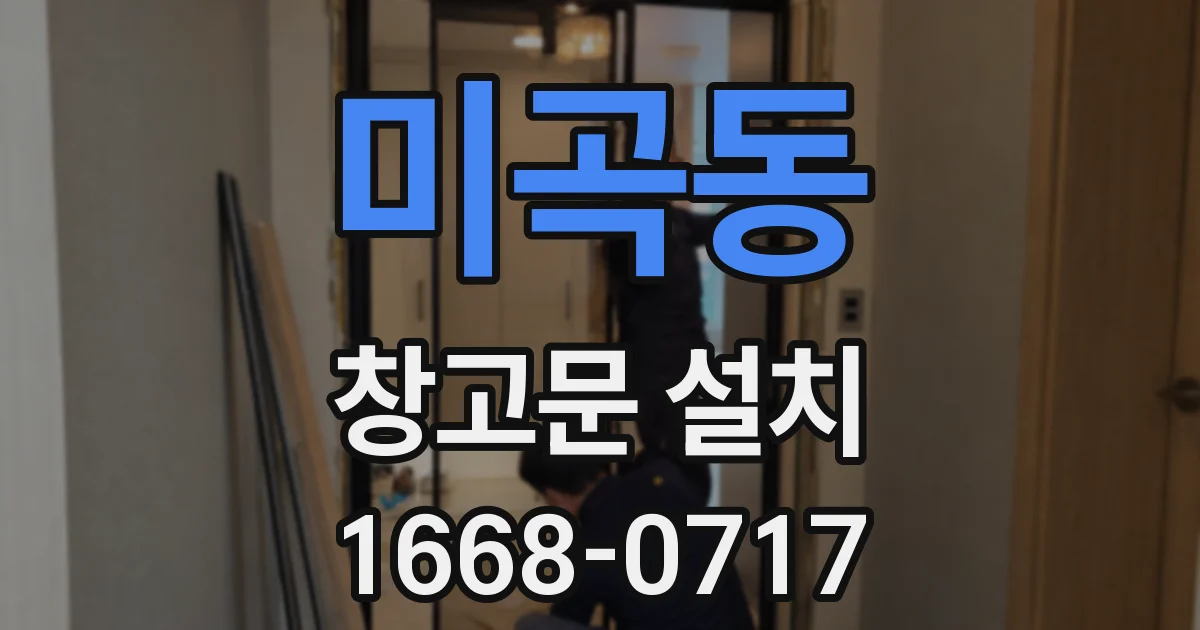 미곡동 창고문 설치