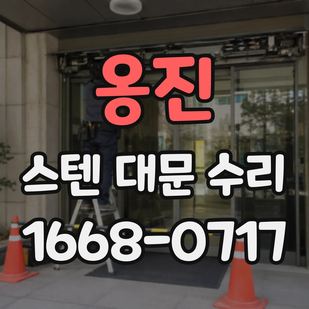 옹진 스텐 대문 수리