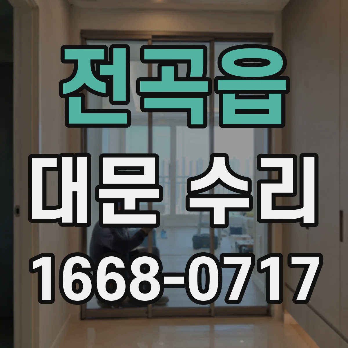 전곡읍 대문 수리