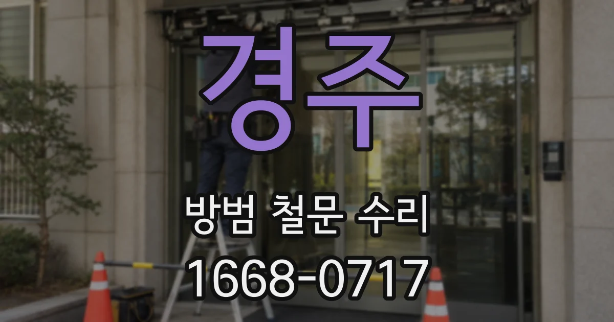 경주 방범 철문 수리