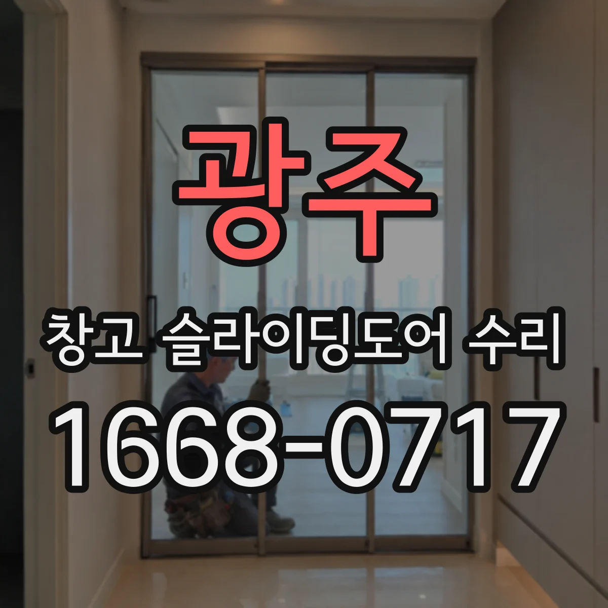 광주 창고 슬라이딩도어 수리