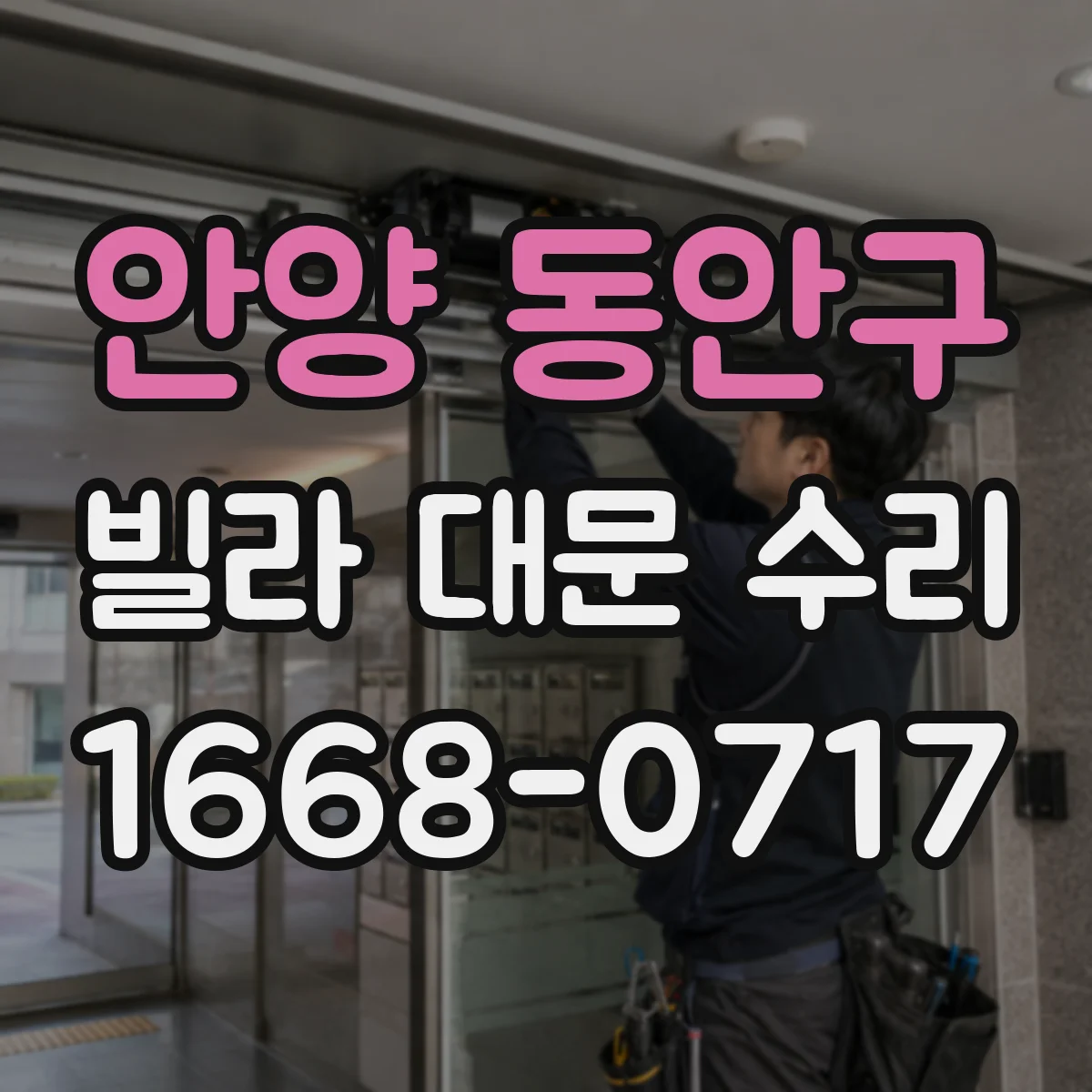 안양 동안구 빌라 대문 수리