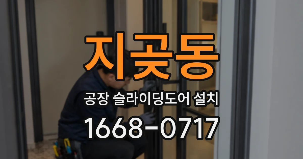 지곶동 공장 슬라이딩도어 설치