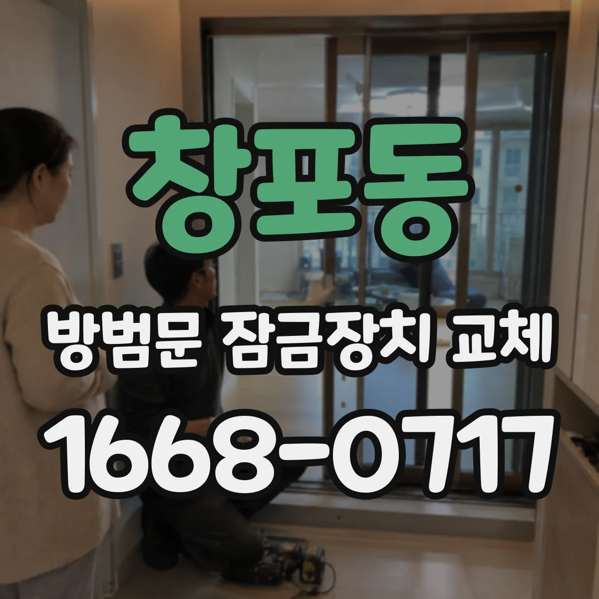 창포동 방범문 잠금장치 교체