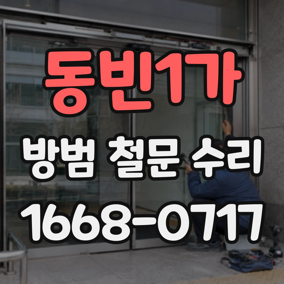 동빈1가 방범 철문 수리