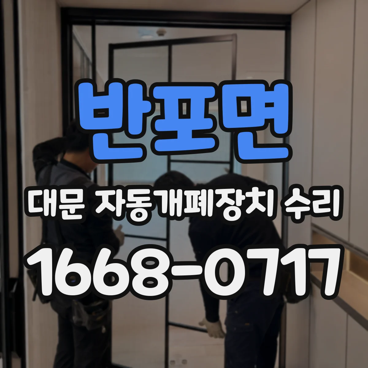 반포면 대문 자동개폐장치 수리
