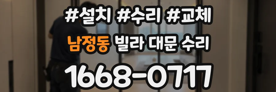 남정동 빌라 대문 수리