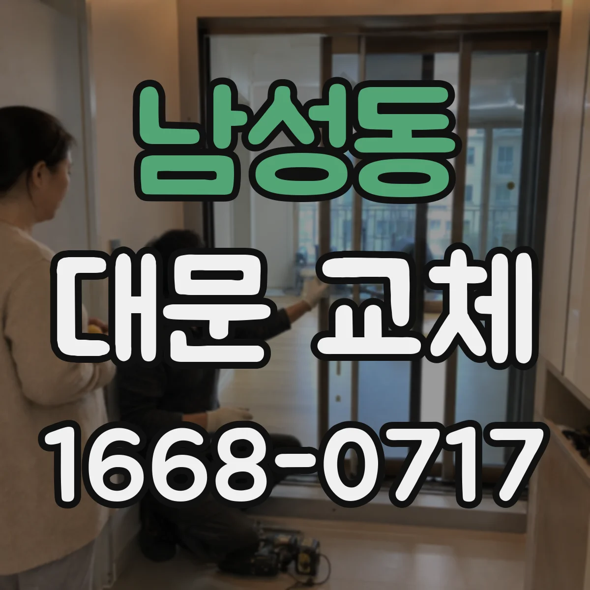 남성동 대문 교체