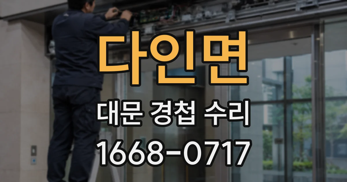 다인면 대문 경첩 수리