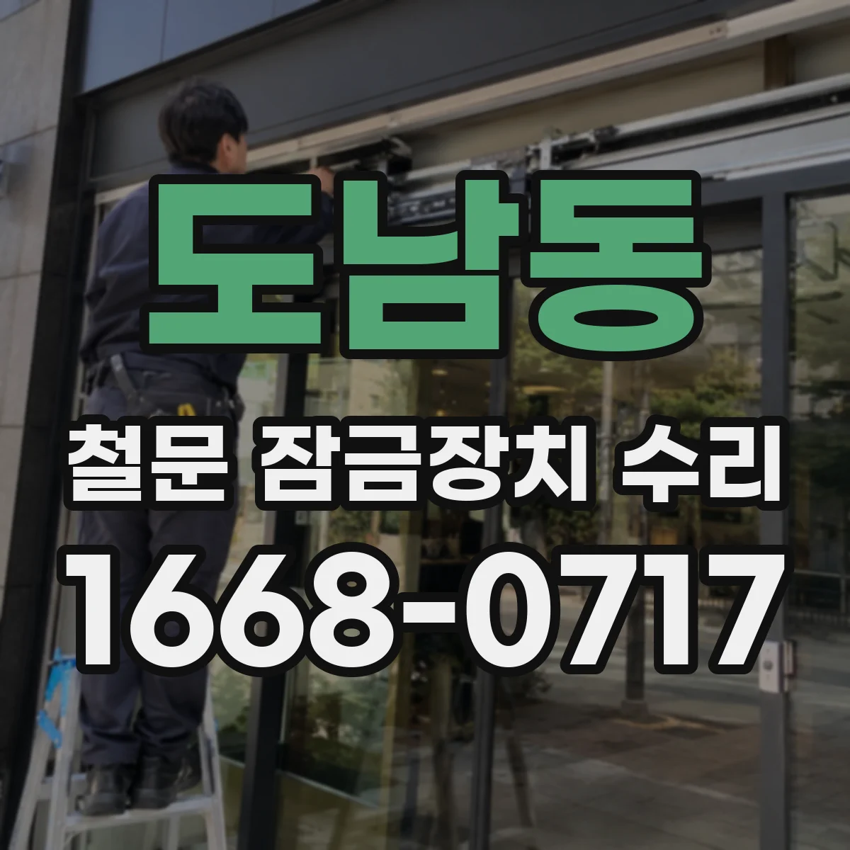 도남동 철문 잠금장치 수리