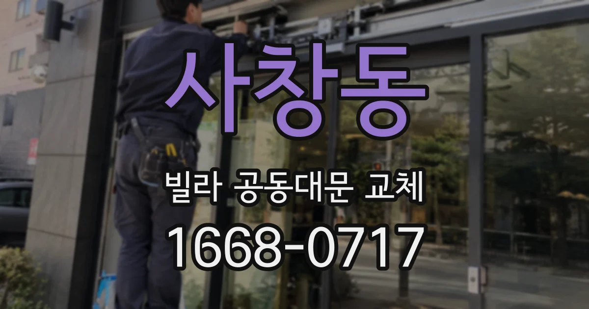 사창동 빌라 공동대문 교체
