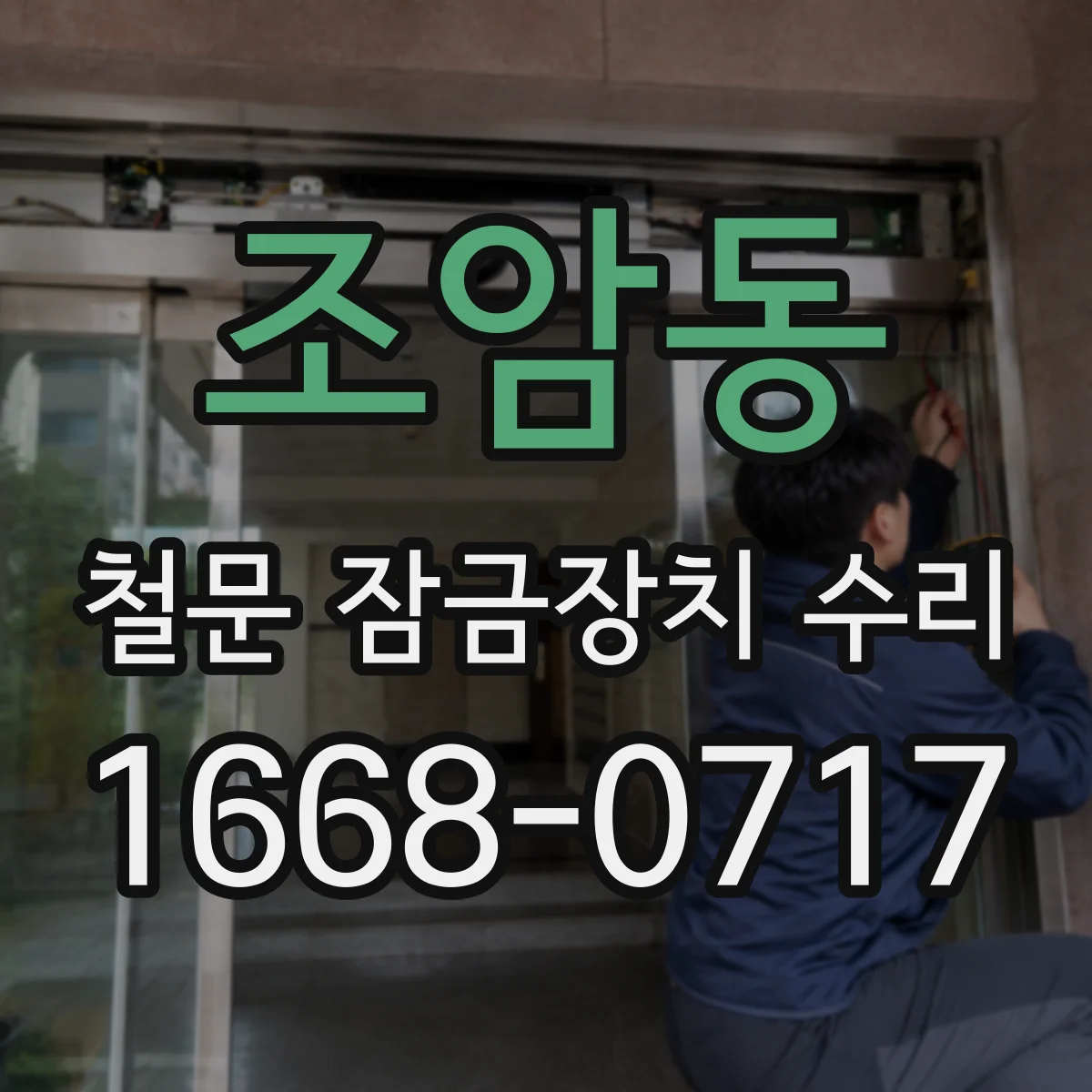 조암동 철문 잠금장치 수리