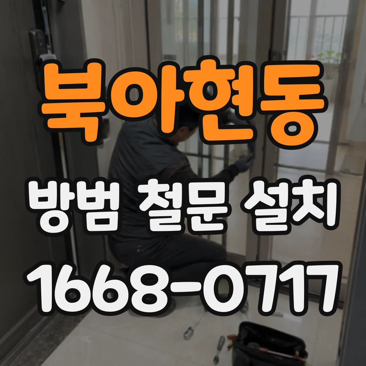 북아현동 방범 철문 설치