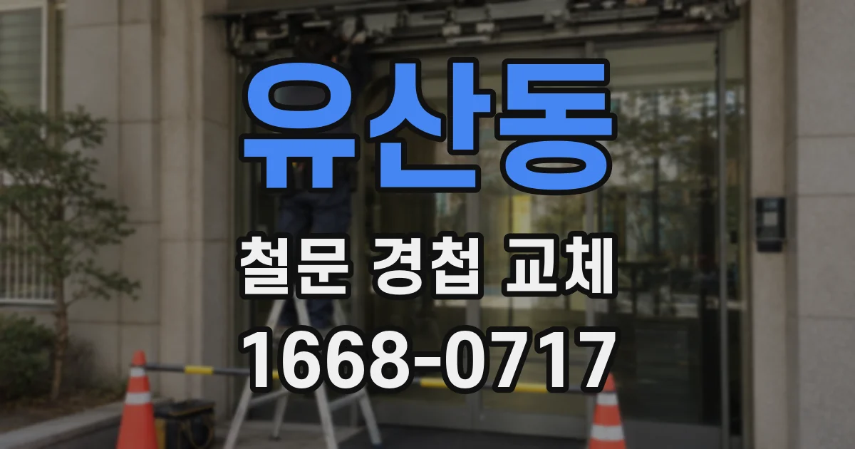 유산동 철문 경첩 교체