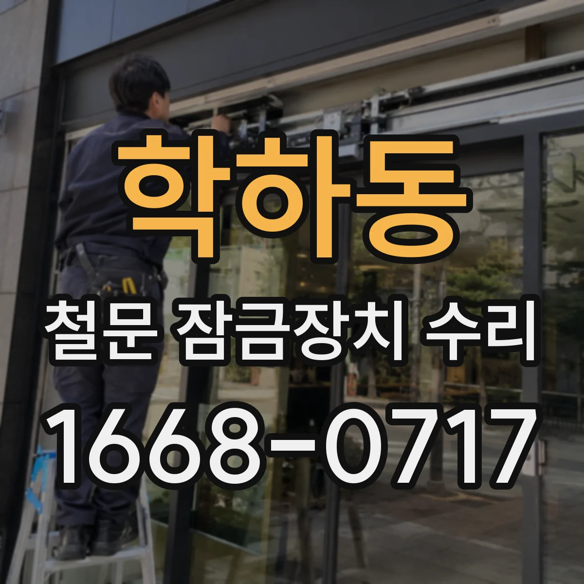 학하동 철문 잠금장치 수리