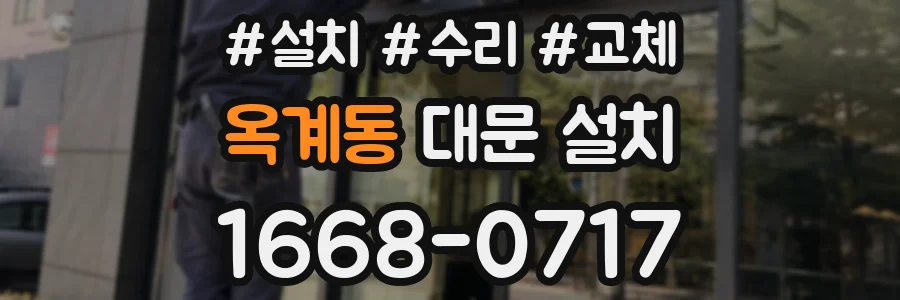 옥계동 대문 설치