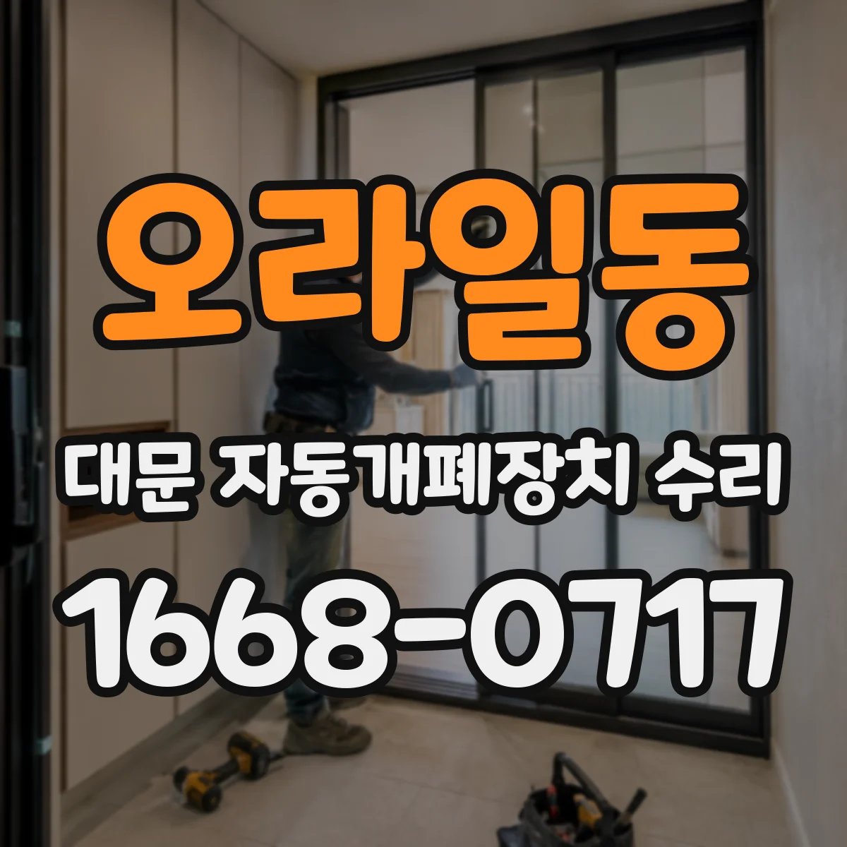 오라일동 대문 자동개폐장치 수리