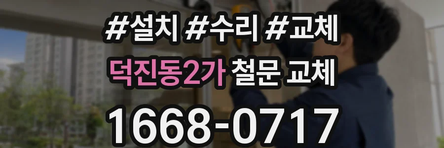 덕진동2가 철문 교체