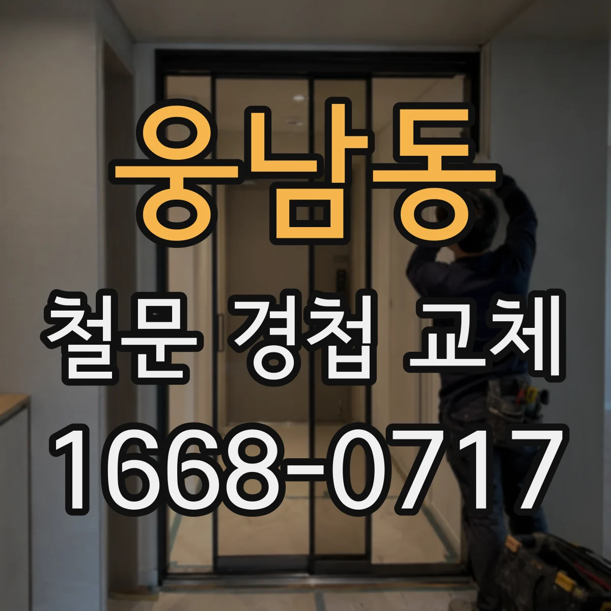 웅남동 철문 경첩 교체