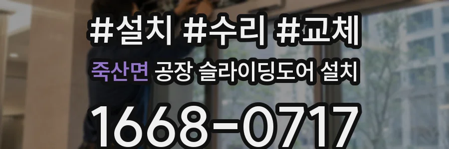 죽산면 공장 슬라이딩도어 설치