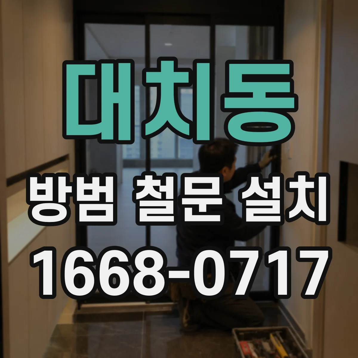 대치동 방범 철문 설치