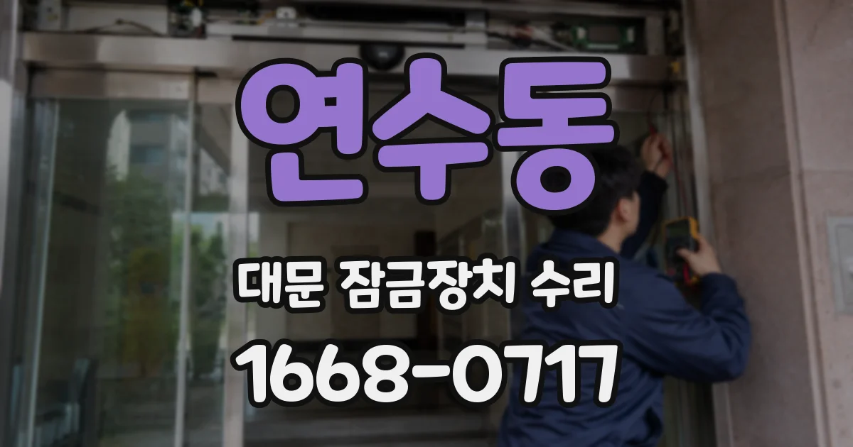 연수동 대문 잠금장치 수리