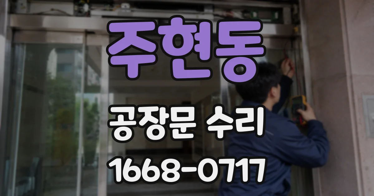 주현동 공장문 수리