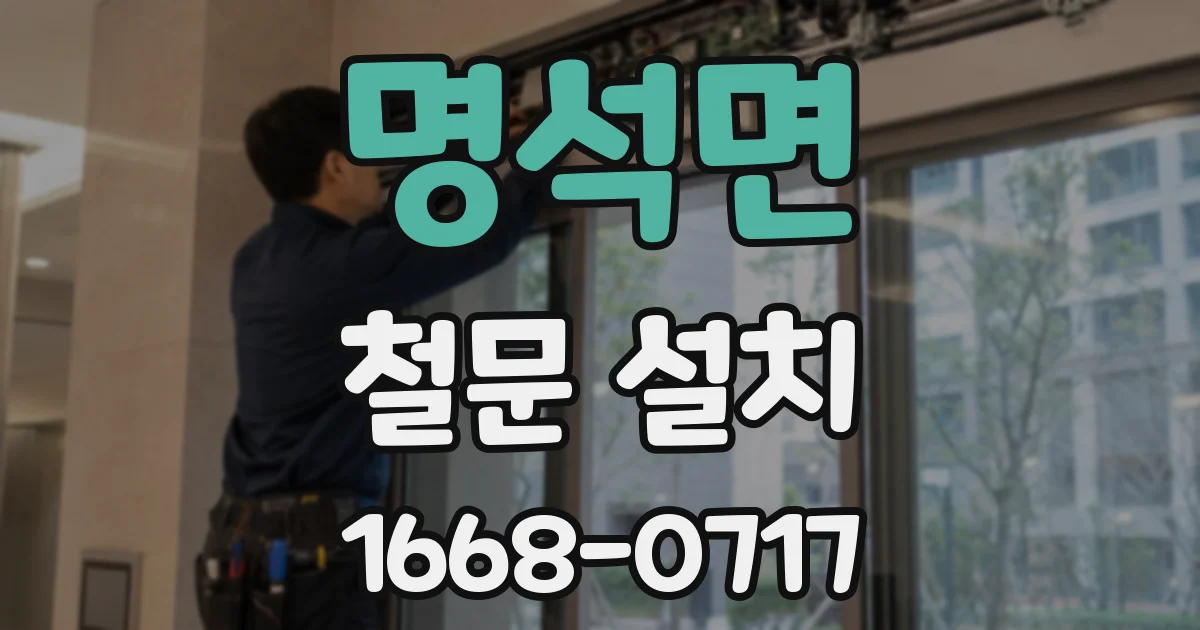 명석면 철문 설치