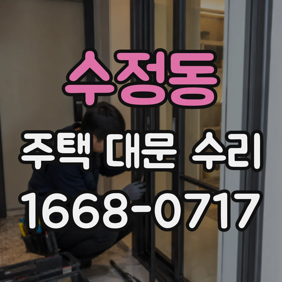 수정동 주택 대문 수리