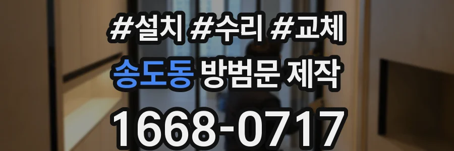 송도동 방범문 제작