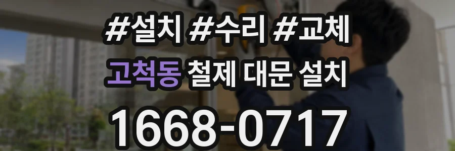 고척동 철제 대문 설치