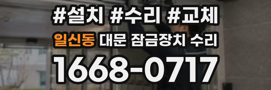 일신동 대문 잠금장치 수리