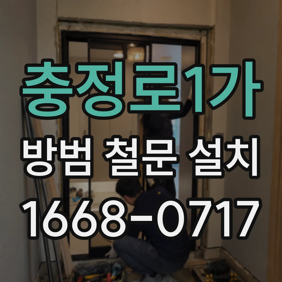 충정로1가 방범 철문 설치
