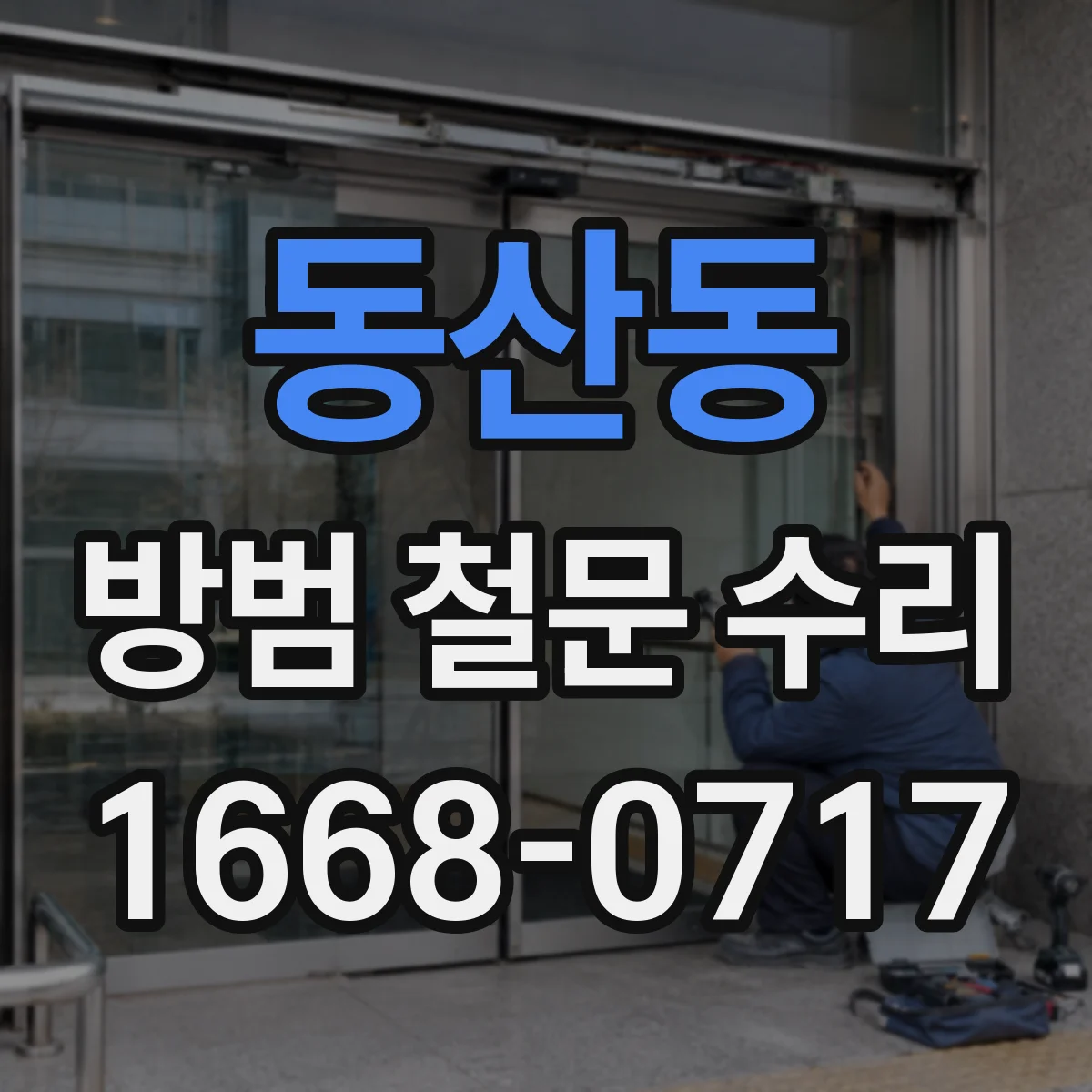 동산동 방범 철문 수리