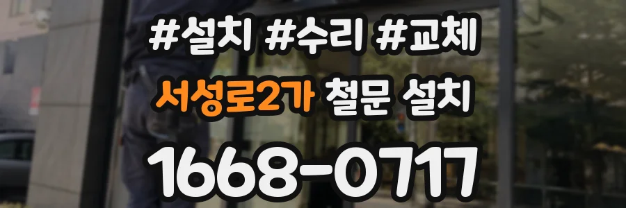 서성로2가 철문 설치