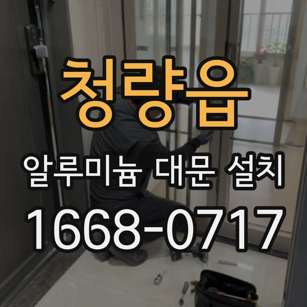 청량읍 알루미늄 대문 설치