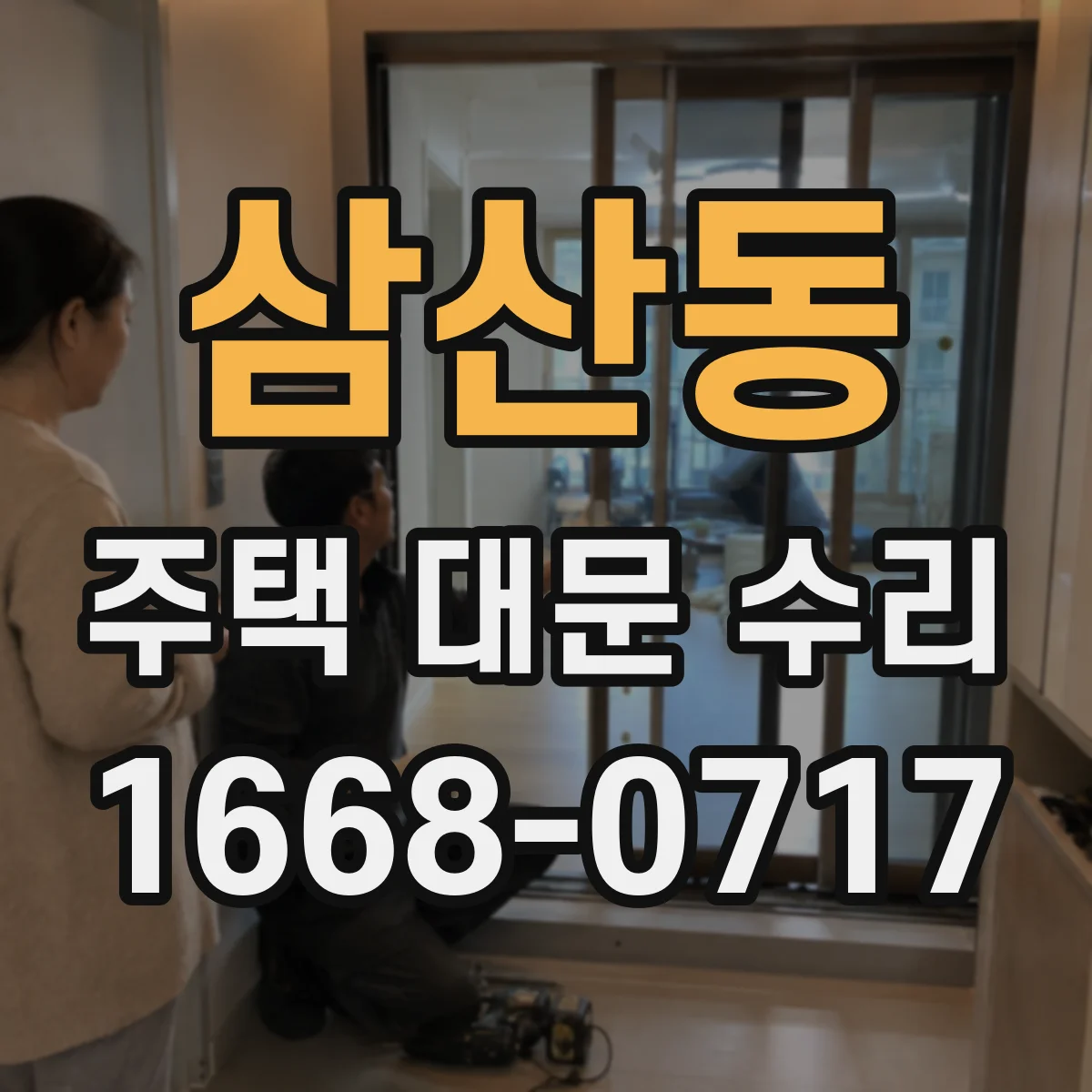 삼산동 주택 대문 수리