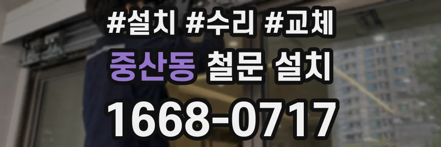 중산동 철문 설치