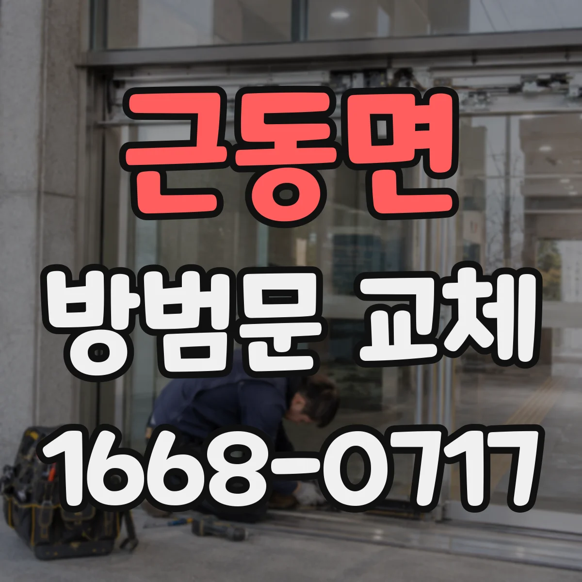 근동면 방범문 교체