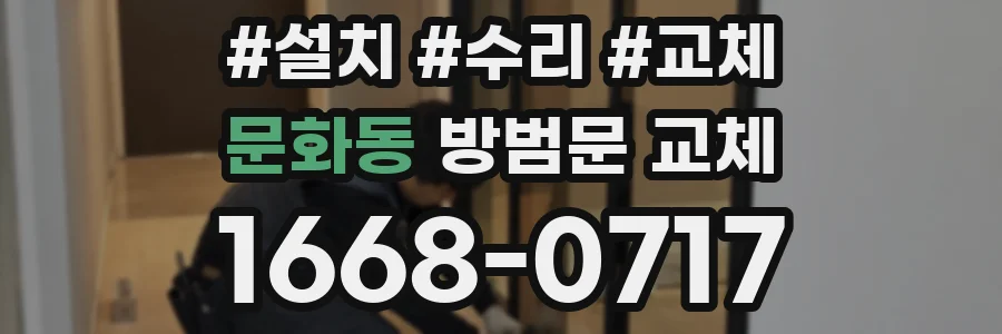 문화동 방범문 교체