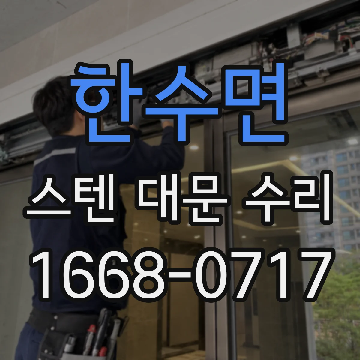 한수면 스텐 대문 수리