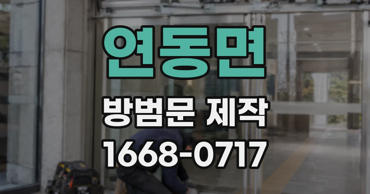 연동면 방범문 제작
